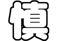 森本慎太郎ジャニーズJr.うちわ文字型紙「慎」無料ダウンロード画像