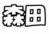>V6森田剛うちわ文字型紙