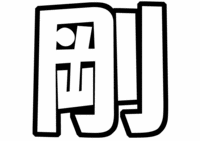 >V6森田剛うちわ文字型紙