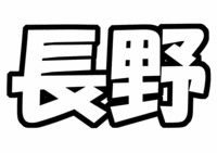 V6長野博うちわ文字型紙