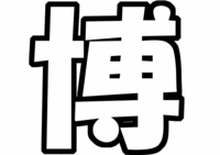 V6長野博うちわ文字型紙