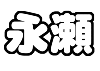 なにわ皇子 永瀬廉うちわ型紙 関西ジャニーズJr.