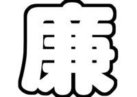 なにわ皇子 永瀬廉うちわ型紙 関西ジャニーズJr.
