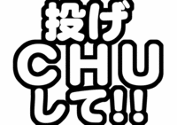 投げCHUして!!うちわ型紙