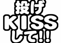 投げKISSして!!うちわ型紙