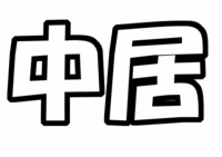 SMAP 中居正広 うちわ文字型紙「苗字」
