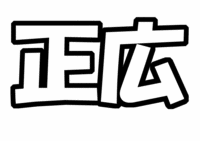 SMAP 中居正広 うちわ文字型紙「名前」