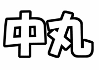 KAT-TUN「中丸雄一」うちわ文字型紙