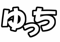 『ゆっち』KAT-TUN「中丸雄一」文字型紙