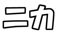 Kis-My-Ft2(キスマイフットツー) 二階堂高嗣うちわ文字型紙にか