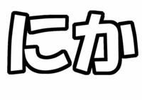 Kis-My-Ft2(キスマイフットツー) 二階堂高嗣うちわ文字型紙名字「ニカ」