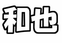 嵐二宮和也うちわ文字型紙