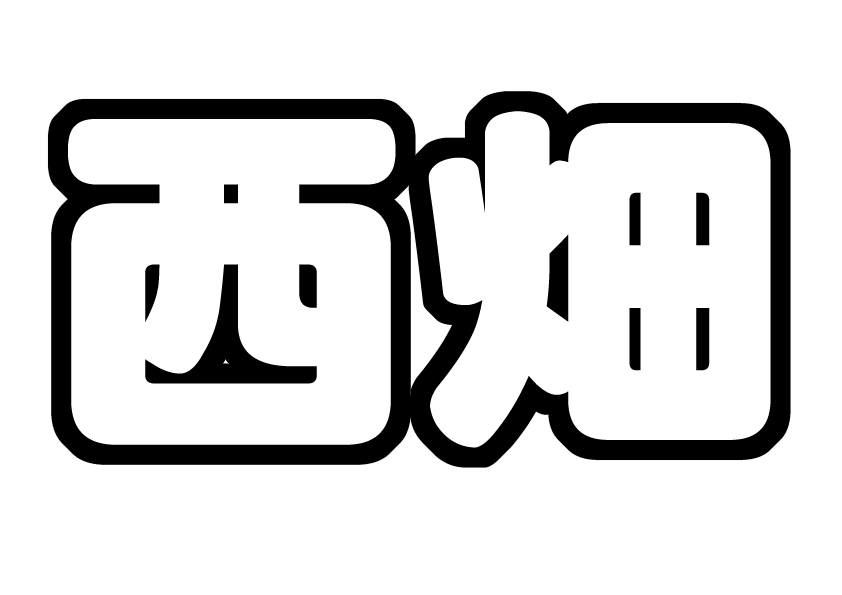 西畑大吾うちわ文字型紙 なにわ皇子 関西ジャニーズjr