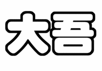 なにわ皇子 西畑大吾うちわ型紙 関西ジャニーズJr.