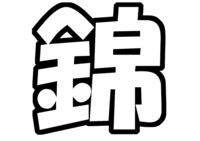 関ジャニ∞錦戸亮うちわ型紙