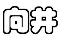 向井康二 うちわ型紙 関西ジャニーズJr. KinKan