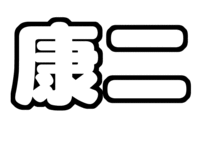 向井康二 うちわ型紙 関西ジャニーズJr. KinKan