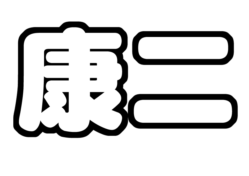 向井康二 うちわ文字型紙 関西ジャニーズJr. KinKan: うちわ文字型紙まとめ-ジャニーズコンサート