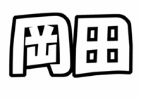 V6岡田准一うちわ文字型紙