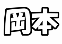 Hey!Say!JUMP岡本圭人うちわ型紙