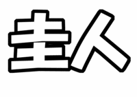 Hey!Say!JUMP岡本圭人うちわ型紙