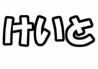 Hey!Say!JUMP岡本圭人うちわ型紙けいと