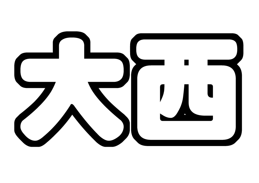 大西流星うちわ文字型紙 なにわ皇子 関西ジャニーズjr