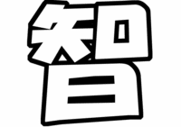 「大野智」文字型紙