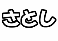 「大野智」文字型紙「さとし」