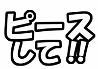ファンサ系うちわ文字型紙「ピースして!!