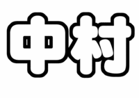 中村嶺亜ジャニーズJr.うちわ文字型紙「苗字」無料ダウンロード画像