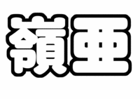 中村嶺亜ジャニーズJr.うちわ文字型紙「苗字」無料ダウンロード画像