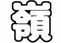 中村嶺亜ジャニーズJr.うちわ文字型紙「嶺」一文字無料ダウンロード画像