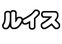 ルイス・ジェシージャニーズJr.うちわ文字型紙無料ダウンロード画像
