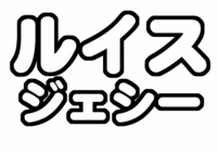 ルイス・ジェシージャニーズJr.うちわ文字型紙 無料ダウンロード画像