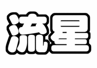 藤井流星うちわ文字型紙 ジャニーズWEST