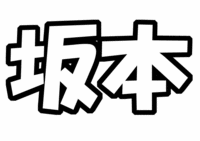 V6坂本昌行うちわ文字型紙f