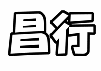 V6坂本昌行うちわ文字型紙