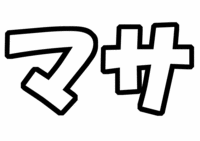 V6坂本昌行うちわ文字型紙マサ