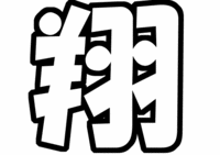 嵐「櫻井翔」うちわ文字型紙