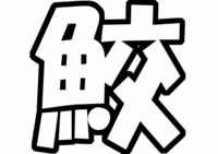 丸ちゃん専用「鮫」関ジャニ∞丸山隆平