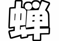 丸ちゃん専用「蝉」関ジャニ∞丸山隆平