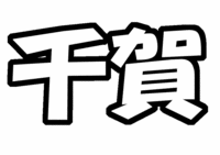 Kis-My-Ft2(キスマイフットツー) 千賀健永うちわ文字型紙 名字