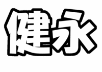 Kis-My-Ft2(キスマイフットツー) 千賀健永うちわ文字型紙 名前