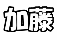 NEWS 加藤シゲアキうちわ文字型紙画像「シゲアキ」