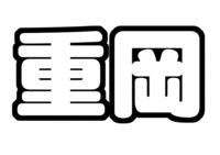 ジャニーズWEST 重岡大毅うちわ型紙
