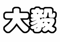 ジャニーズWEST 重岡大毅うちわ型紙