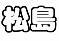 「松島聡」手作りうちわ文字型紙SexyZone(セクシーゾーン)