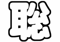 「松島聡」手作りうちわ文字型紙SexyZone(セクシーゾーン)