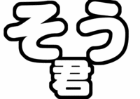 「松島聡」手作りうちわ文字型紙SexyZone(セクシーゾーン)